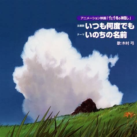 いつも何度でも — 木村弓 Lastfm