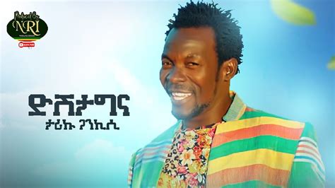 Tariku Gankisi Dishta Gina ታሪኩ ጋንካሲ ዲሽታግና New Ethiopian Music