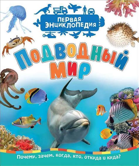 Подводный мир (Первая энциклопедия). - Русские книги для детей - Happy ...