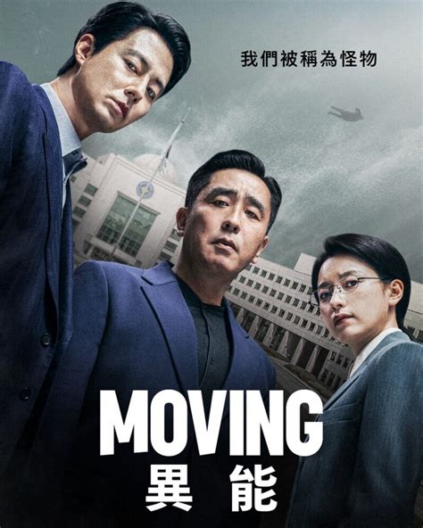 《moving超異能族》5大看點：趙寅成、柳承龍組夢幻卡士 吸睛奇幻超能力劇情 重金打造特效