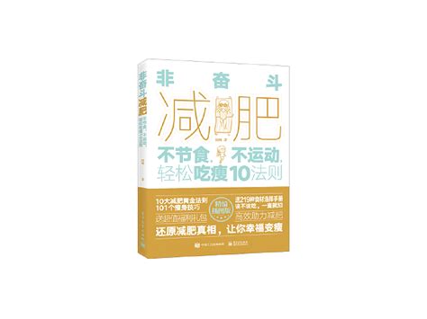 书籍设计 非奋斗减肥：不节食不运动轻松吃瘦10法则 子鹏语衣 站酷zcool