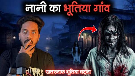 नानी का भूतिया गांव सच्ची भूतिया कहानी Nani Ka Haunted Village