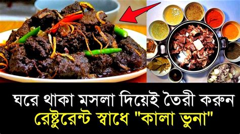 ঘরে থাকা মসলা দিয়ে গরুর মাংসের কালা ভুনা তৈরী করে সবাইকে তাক লাগিয়ে