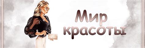 Мир красоты | Эй, красотка! 2025 | ВКонтакте