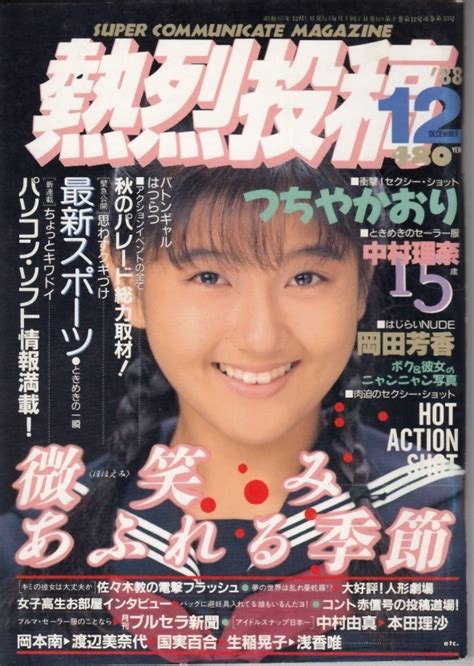 【目立った傷や汚れなし】熱烈投稿 1988年12月 女子高生 ブルマ セクシーアクション系投稿写真 スク水 チアガール 制服パンチラ 佐々木教