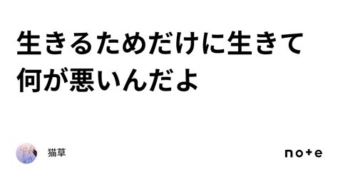 生きるためだけに生きて何が悪いんだよ｜猫草