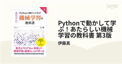 Pythonで動かして学ぶ！あたらしい機械学習の教科書 第3版 Honto電子書籍ストア