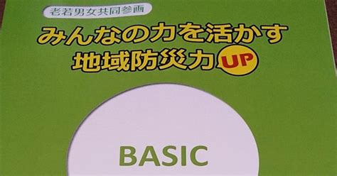 『みんなの力を活かす地域防災力upテキスト』を使って地域づくりしよう！！｜npro