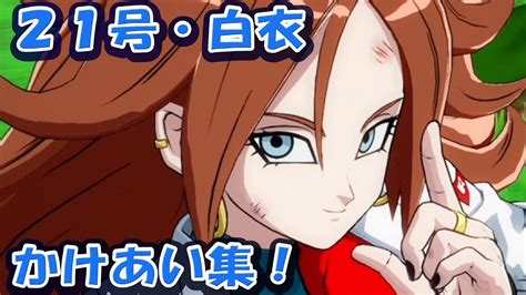 人造人間21号 白衣 掛け合い集！ ドラゴンボール ファイターズ Dragon Ball Fighterz Android 21