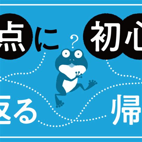 悩ましい「かえる」の使い分け