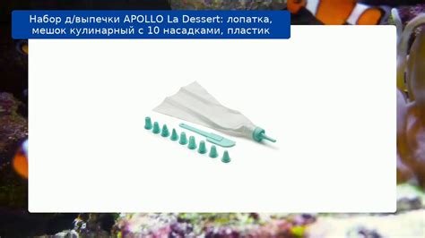 Набор д/выпечки APOLLO La Dessert: лопатка, мешок кулинарный с 10 ...