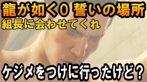 3 キムタクが如くが面白かったので【龍が如く0 誓いの場所】をプレーしてみた⇒組長に会わせてくれ！桐生さん流のケジメのつけ方 Youtube