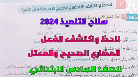 حل تدريبات سلاح التلميذ 2024 على لاحظ واكتشف الفعل المضارع الصحيح