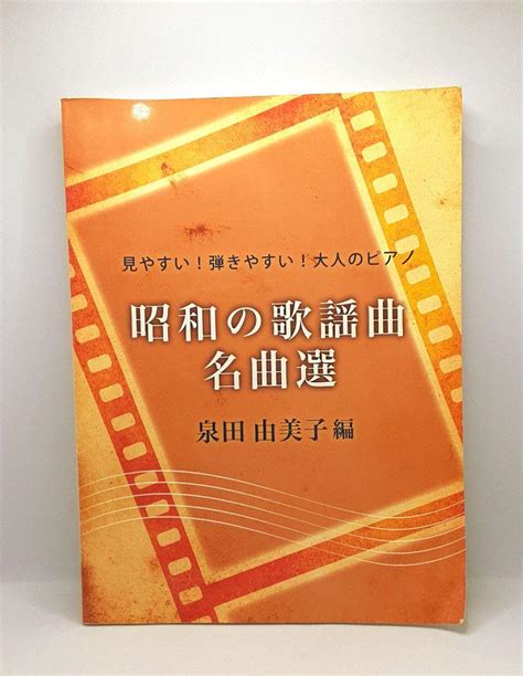 【楽譜】見やすい弾きやすい 大人のピアノ 昭和の歌謡曲 名曲選 泉田由美子編 By メルカリ