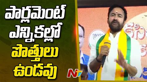 Telangana BJP Chief Kishan Reddy Clarity On Alliances For Parliament