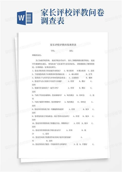 家长评校评教问卷调查表word模板下载编号qwenynrj熊猫办公