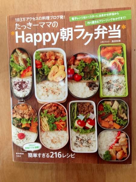 たっきーママのhappy 朝ラク弁当おべんとう｜売買されたオークション情報、yahooの商品情報をアーカイブ公開 オークファン