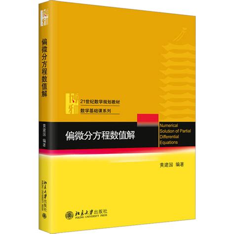 偏微分方程数值解黄建国著摘要 书评 在线阅读 苏宁易购图书