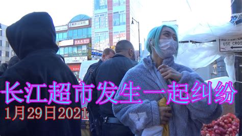 【附采访】法拉盛长江超市发生一起纠纷1月29日2021纽约华人区日常 Youtube