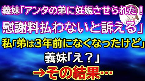 【スカッとする話】義妹「アンタの弟に妊娠させられた！慰謝料払わないと訴える」私「弟は3年前になくなったけど」義妹「え？」→その結果 Youtube