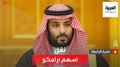 نشرة الرابعة السعودية نقل 4 من أسهم أرامكو لصندوق الاستثمارات