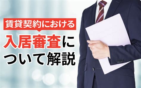 賃貸契約における入居審査について解説＜仲介手数料最大無料＞｜アップスタイル《上野駅前店》