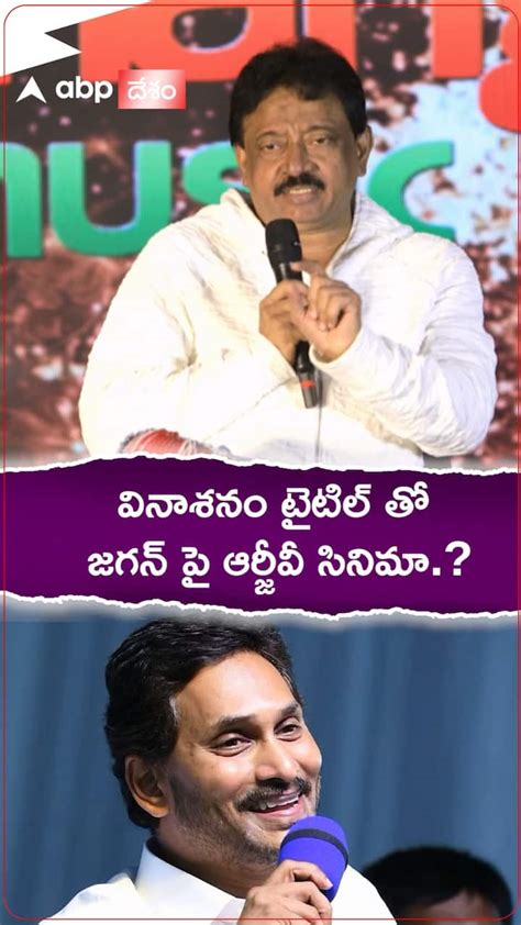 వినాశనం టైటిల్ తో జగన్ పై ఆర్జీవి సినిమా Rgv Ys Jagan Movie