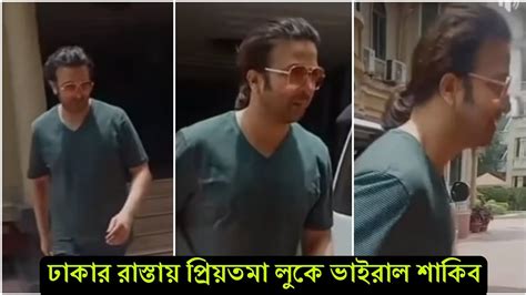 শুটিং সেট থেকে বের হওয়ার সময় ক্যামেরায় ধরা পড়লো শাকিব খান কি