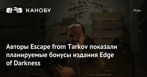Авторы Escape from Tarkov показали планируемые бонусы издания Edge of ...