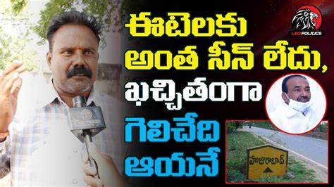 Huzurabad People Strong Comments On Etela Rajender Public Talk