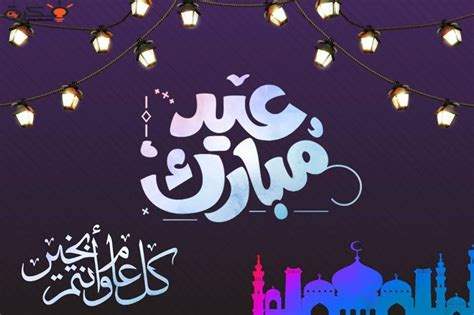 رسائل تهنئه بمناسبه عيد الفطر السعيد 2022 1443 أجمل رسائل وعبارات التهنئة Eid Al Fitr