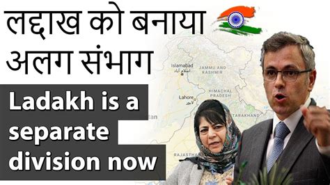 Ladakh is a separate division now in Jammu Kashmir लददख क बनय