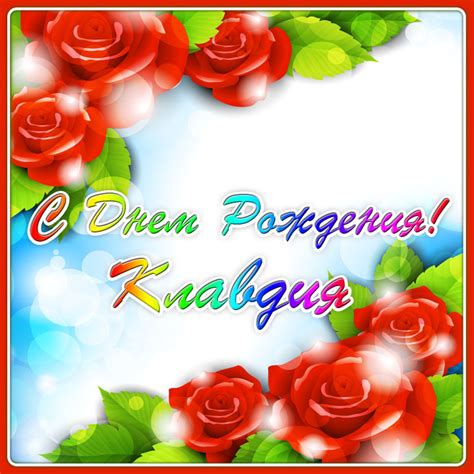 Открытки и картинки с Днем Рождения Клавдия, Клава