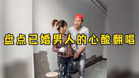 搞笑合集 盘点那些已婚男人的心酸翻唱，婚后的男人都开始编歌来诉苦了！ 🤣🤣 P669 Youtube