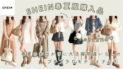 Shein 〕春夏服2万円分購入品紹介🌿｜春夏のお出かけに大活躍間違いなし｜プチプラモテアイテム♡ Youtube