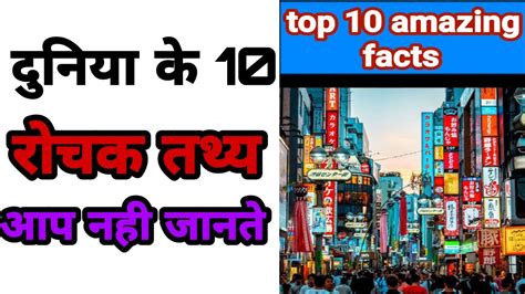 दुनिया के 10 रोचक तथ्य आपको नही पता होगा ।। Amazing Facts Shorts