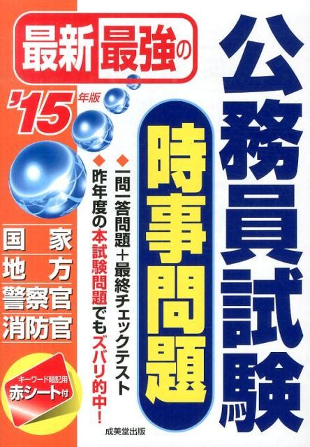 楽天ブックス 最新最強の公務員試験時事問題（15年版） 成美堂出版株式会社 9784415216621 本