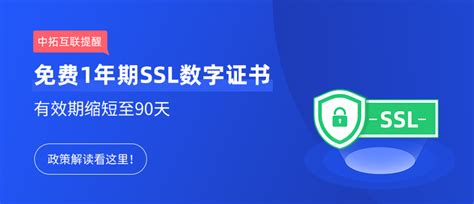 中拓互联 免费1年期ssl数字证书时代或将终结：仅提供90天免费有效期 知乎