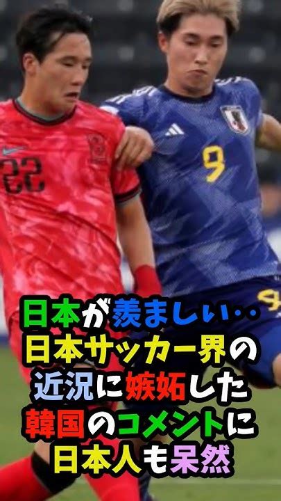 「日本が羨ましい‥」日本サッカー界の近況に嫉妬した韓国のコメントに日本人も呆然 サッカー Shorts Youtube