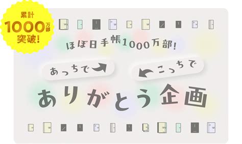 ほぼ日手帳1000万部！ あっちでこっちでありがとう企画 ほぼ日手帳マガジン ほぼ日手帳