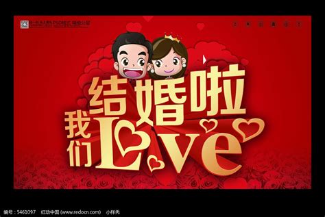 我们结婚啦创意时尚婚庆海报图片下载 红动中国