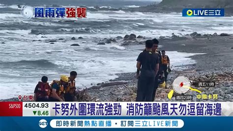 颱風天岸邊風浪太大台東都蘭海邊1遊客遭捲入外海下落不明 消防人員調空勤直升機搜救｜記者 王浩原 謝廷昊│【live大現場