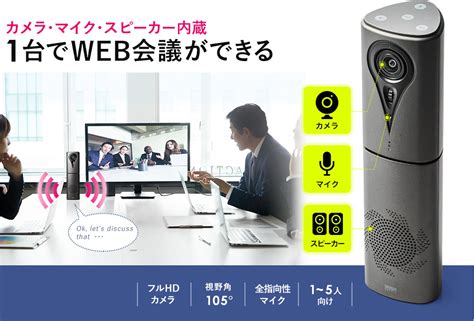 カメラ・マイク・スピーカー内蔵 1台でweb会議ができる