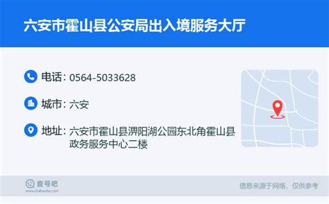 ☎️六安市霍山县公安局：0564 5033628 查号吧 📞