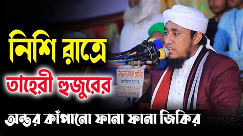 আহরন্দের জমিনে রাত ৩টার পর অন্তর কাঁপানো তাহেরী হুজুরের ফানা ফানা জিকির