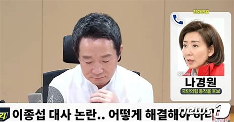 나경원 생방송 중 친명횡재·비명횡사 왜 이런 건 안묻나자꾸 이종섭