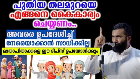 പുതിയ തലമുറയെ എങ്ങനെ കൈകാര്യം ചെയ്യണം Drsulaiman Melpathur Youtube