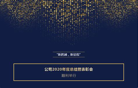 “新跨越，新征程” 公司2020年年度总结暨表彰会顺利举行 广东粤源工程咨询有限公司