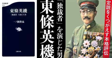 2ページ目 東條英機は、果たして“無能な独裁者”だったのか？ 『東條英機』（一ノ瀬 俊也） インタビュー・対談 本の話