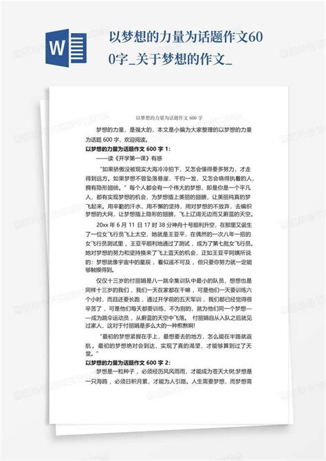 以梦想的力量为话题作文600字关于梦想的作文word模板下载编号lzydowkd熊猫办公